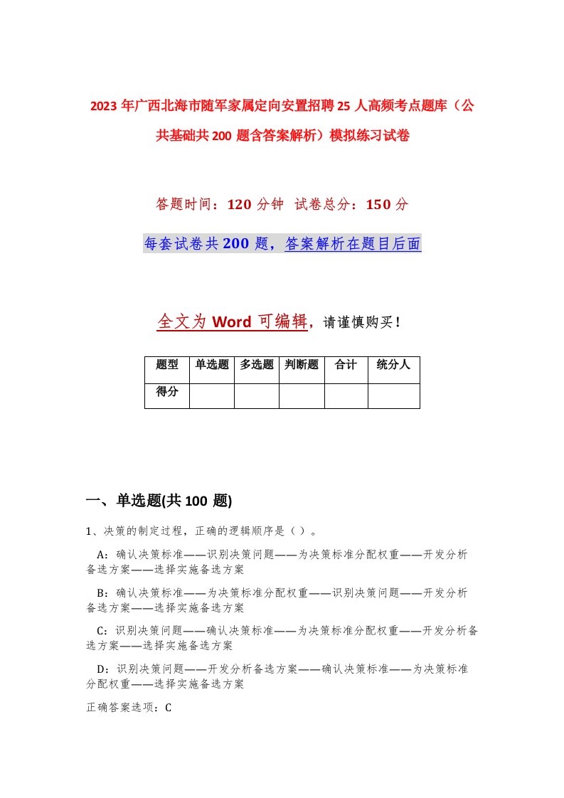 2023年广西北海市随军家属定向安置招聘25人高频考点题库公共基础共200题含答案解析模拟练习试卷