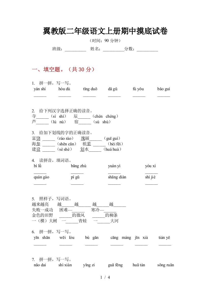 翼教版二年级语文上册期中摸底试卷