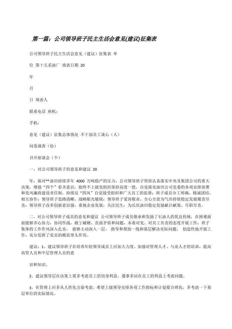 公司领导班子民主生活会意见(建议)征集表（最终五篇）[修改版]