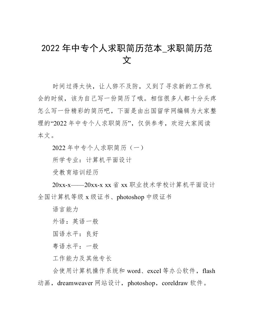 2022年中专个人求职简历范本