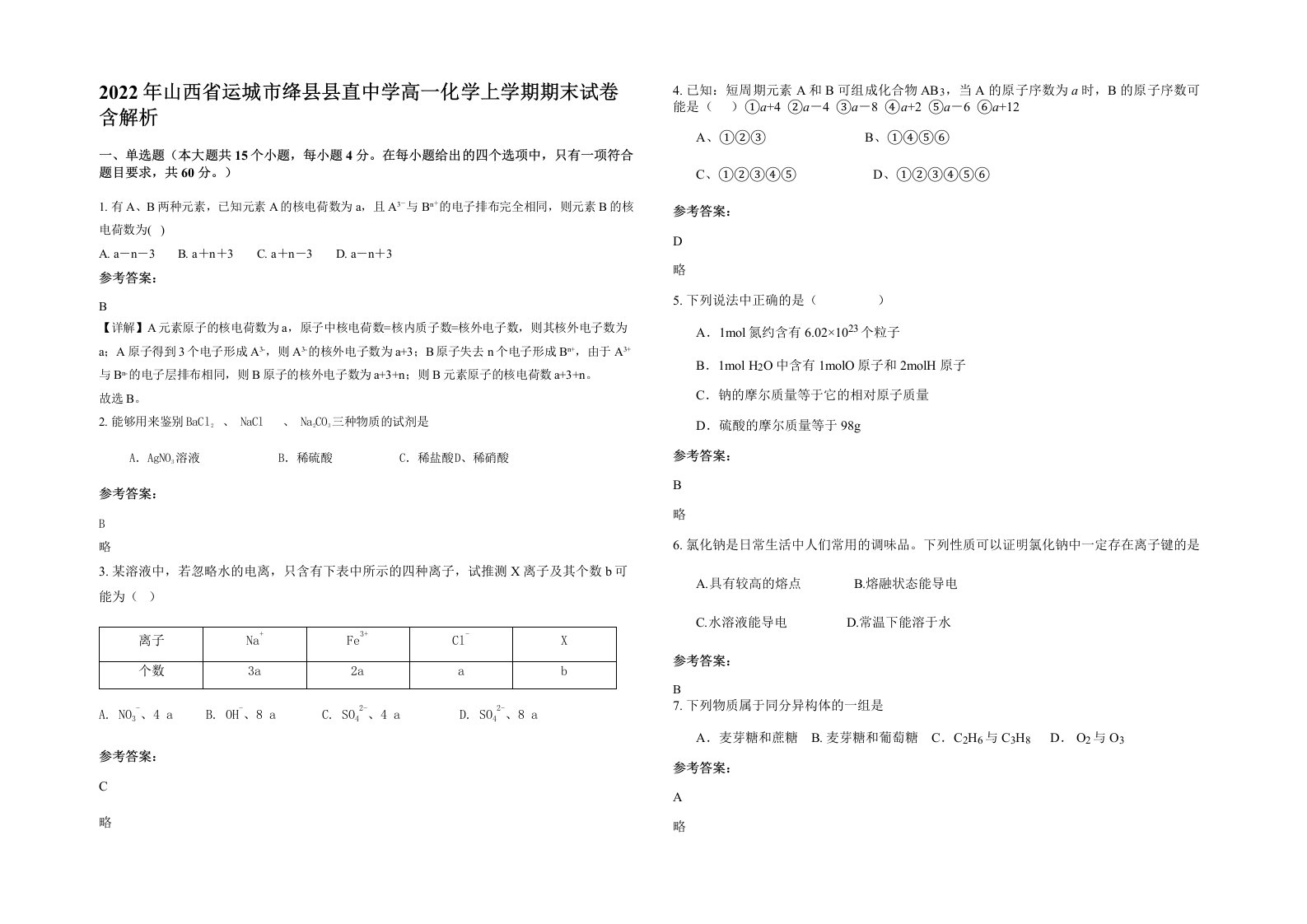 2022年山西省运城市绛县县直中学高一化学上学期期末试卷含解析