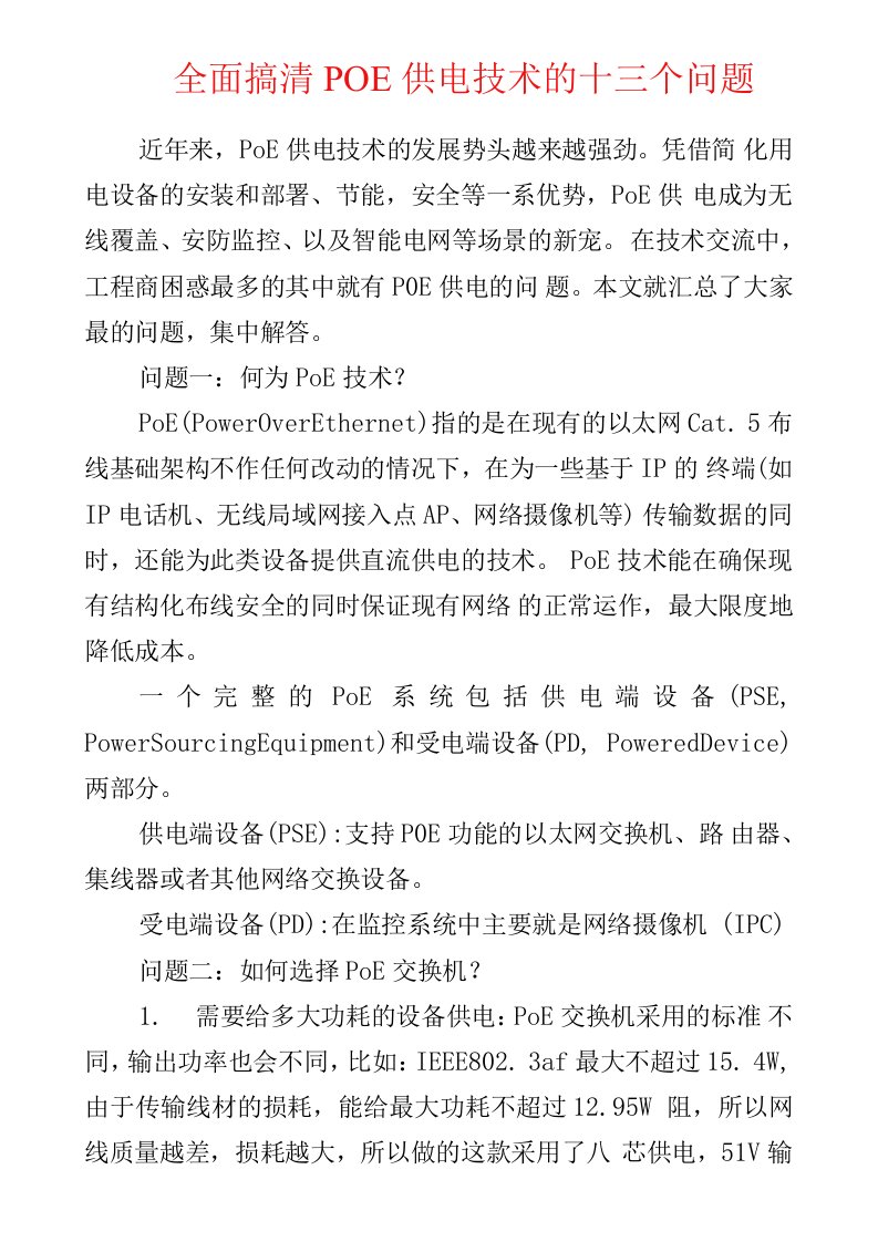 弱电安防--全面搞清POE供电技术的十三个问题