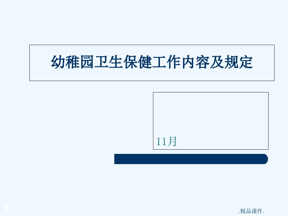 幼儿园卫生保健工作内容及要求市公开课一等奖市赛课获奖课件