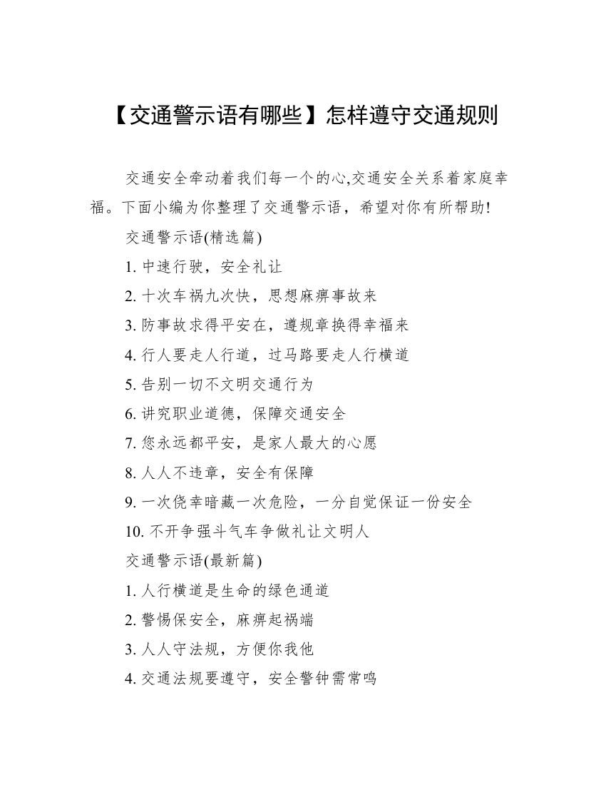 【交通警示语有哪些】怎样遵守交通规则