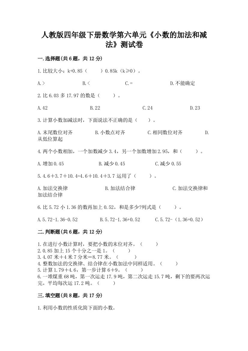 人教版四年级下册数学第六单元《小数的加法和减法》测试卷附完整答案(名师系列)