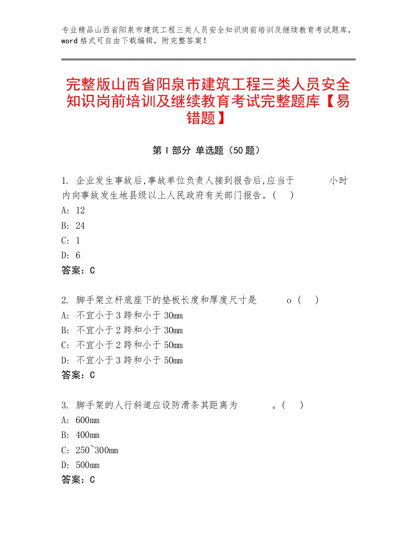 完整版山西省阳泉市建筑工程三类人员安全知识岗前培训及继续教育考试完整题库【易错题】