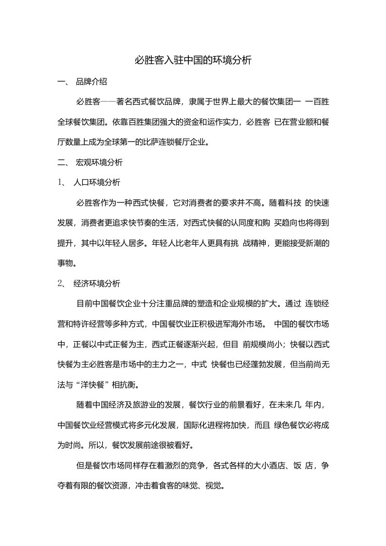 必胜客入驻中国的环境分析