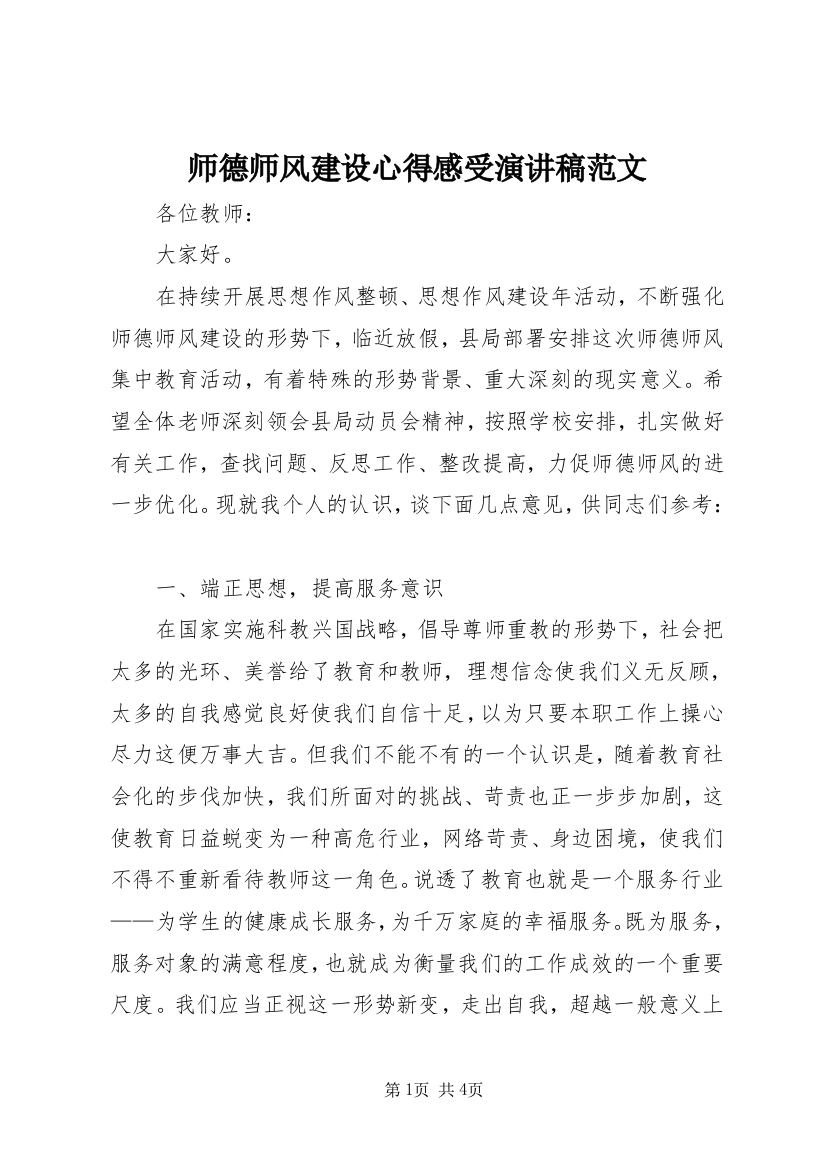 师德师风建设心得感受演讲稿范文