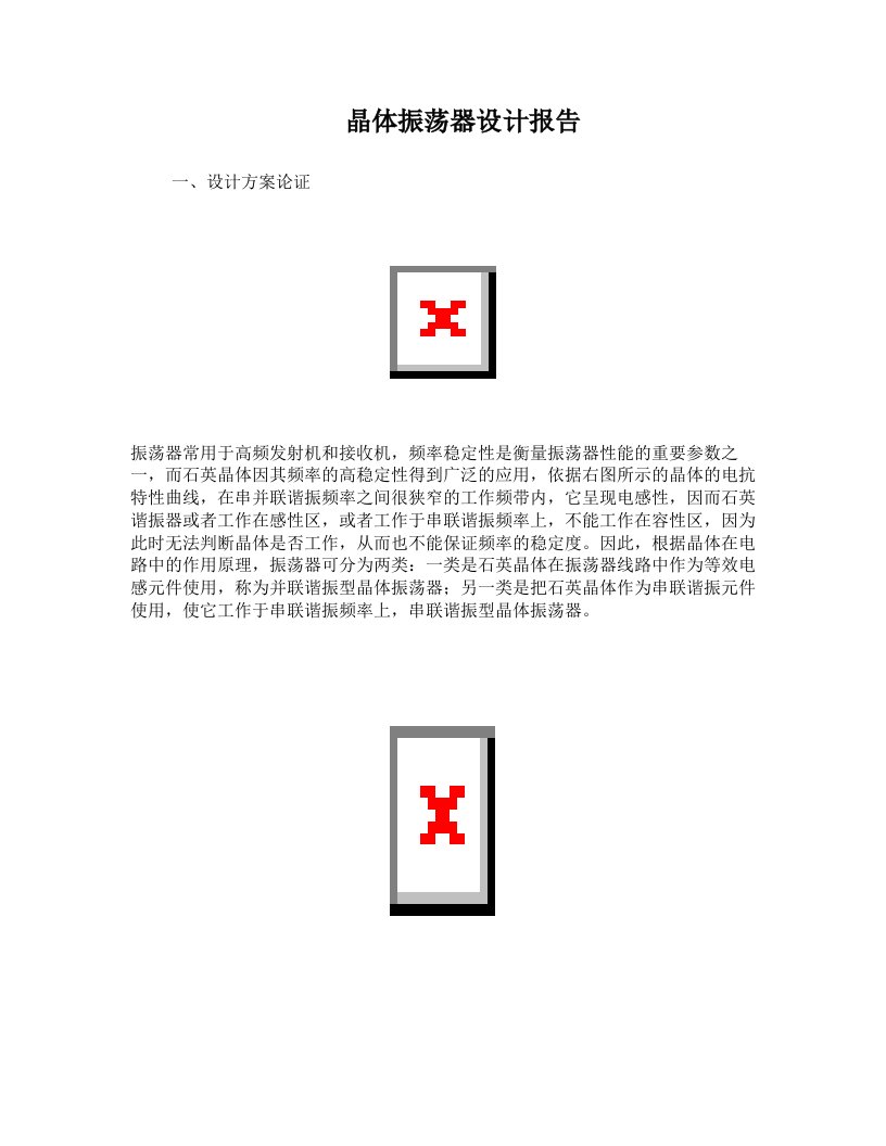 晶体振荡器设计报告