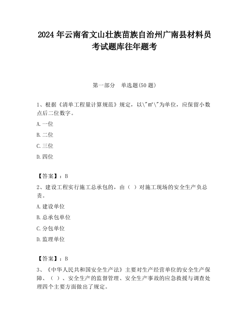 2024年云南省文山壮族苗族自治州广南县材料员考试题库往年题考