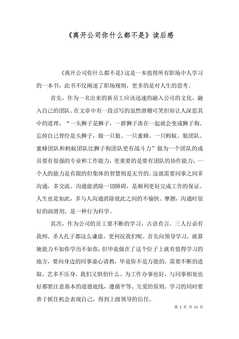 《离开公司你什么都不是》读后感