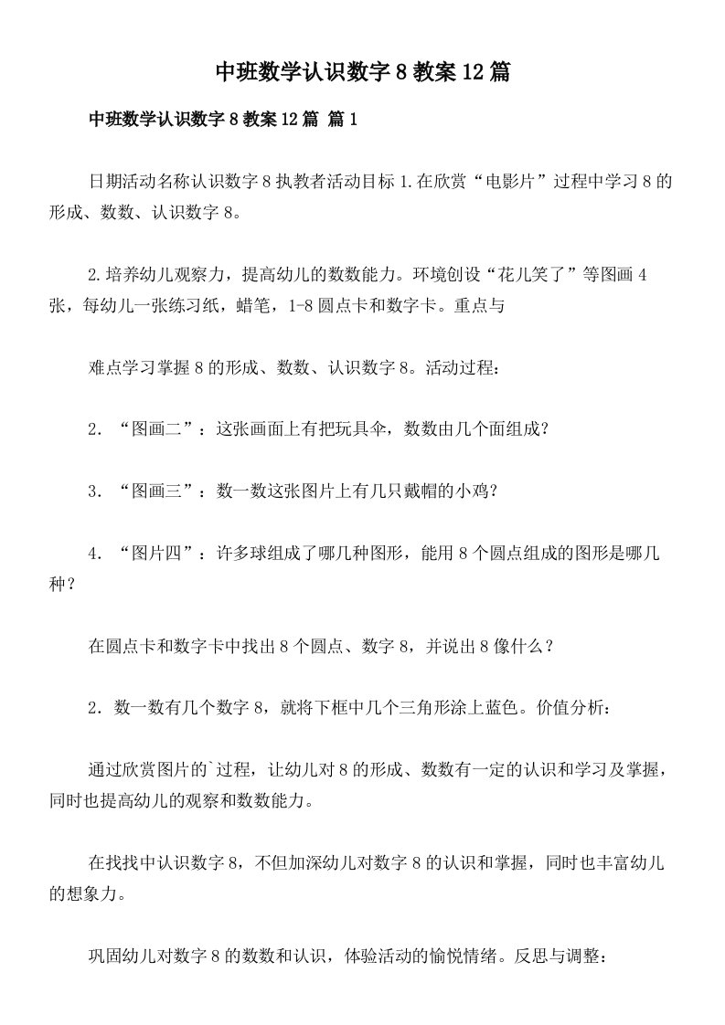 中班数学认识数字8教案12篇