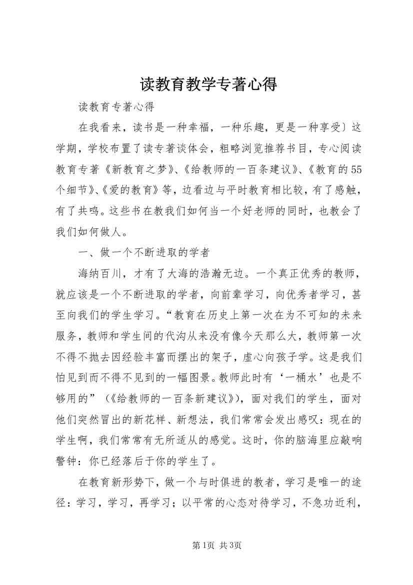 读教育教学专著心得