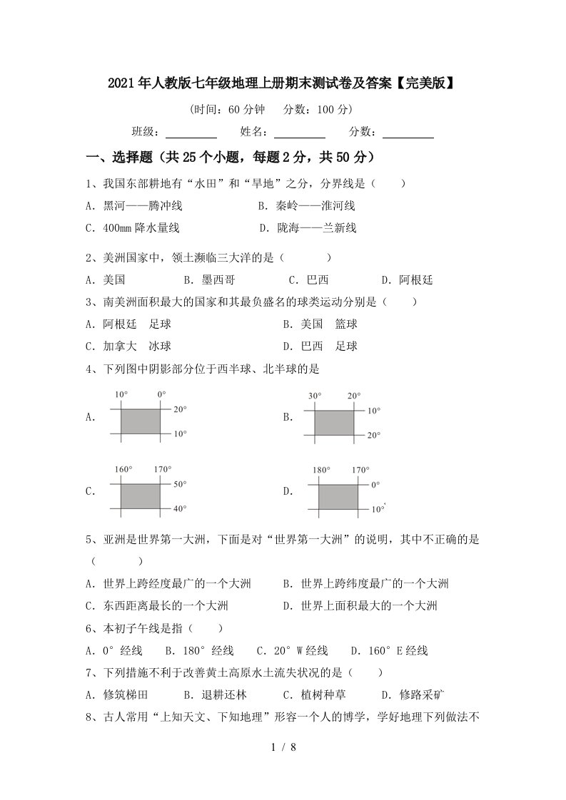 2021年人教版七年级地理上册期末测试卷及答案完美版