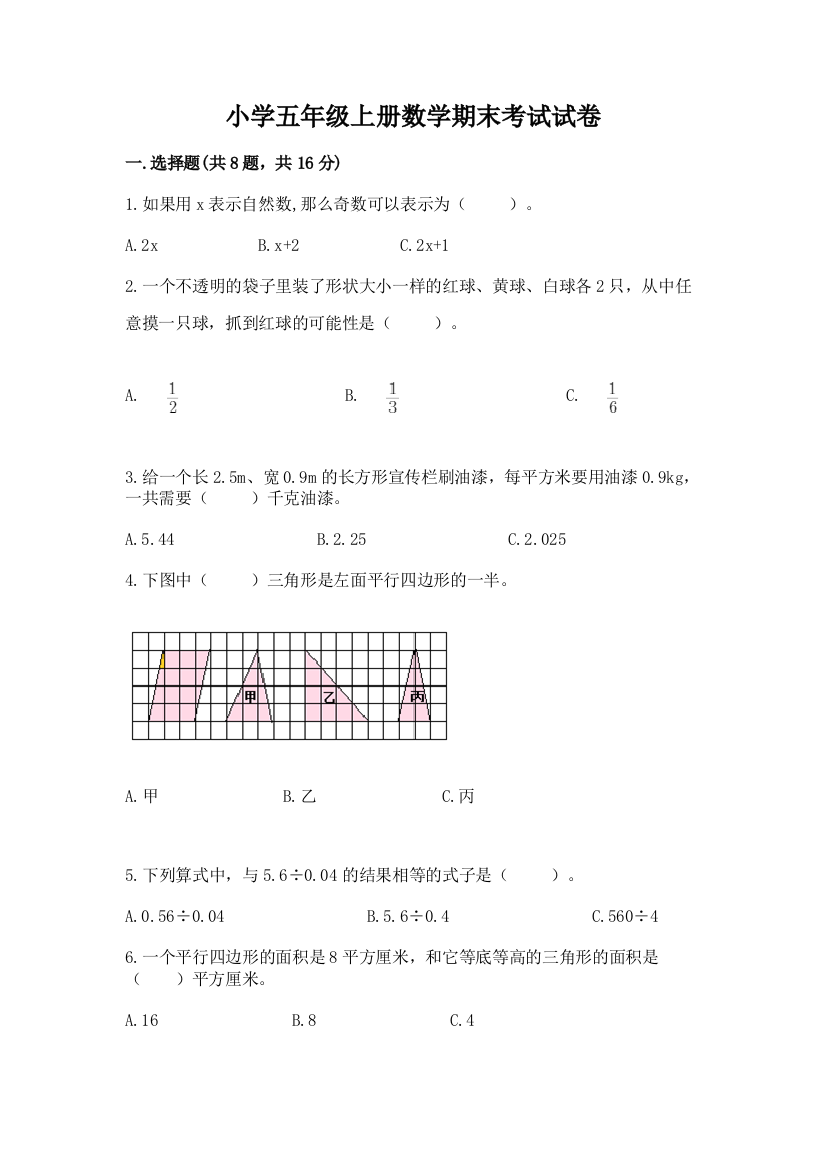 小学五年级上册数学期末考试试卷精品（基础题）