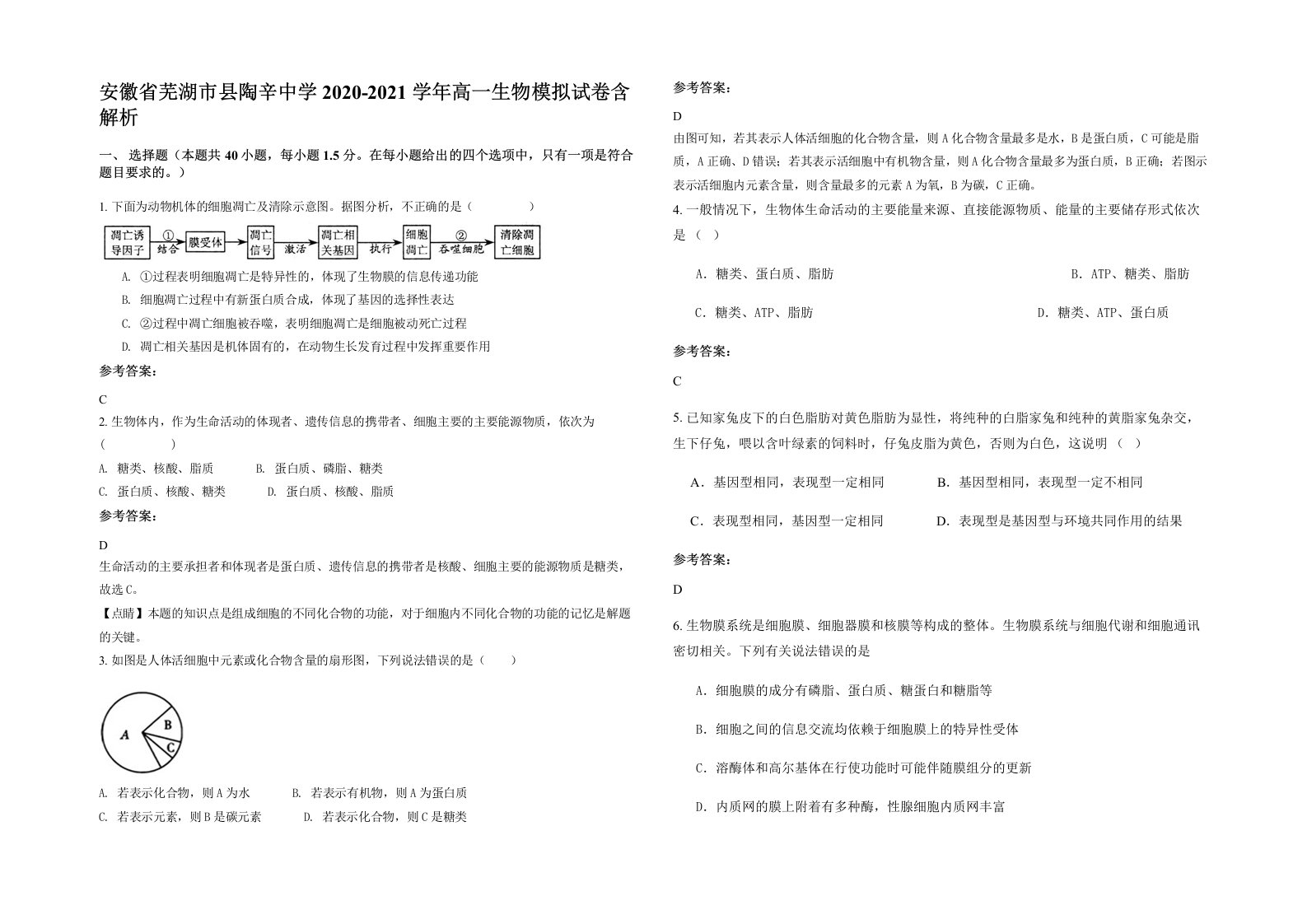 安徽省芜湖市县陶辛中学2020-2021学年高一生物模拟试卷含解析