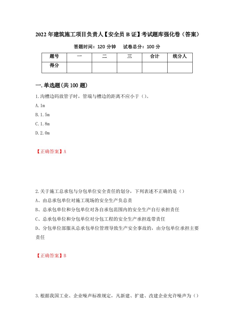 2022年建筑施工项目负责人安全员B证考试题库强化卷答案59