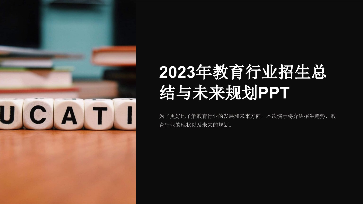 2023年教育行业招生总结与未来规划