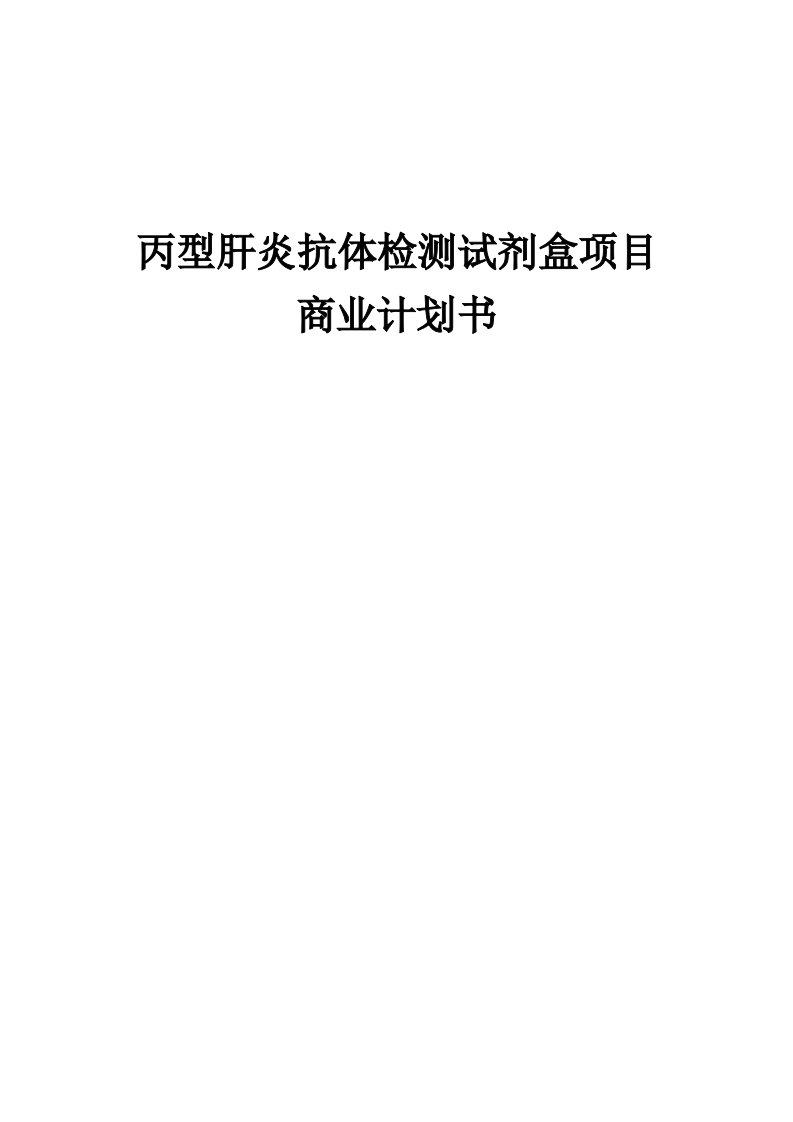 丙型肝炎抗体检测试剂盒项目商业计划书