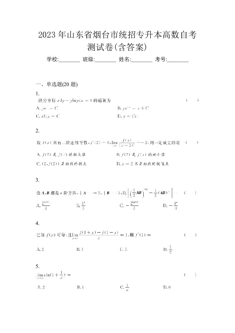 2023年山东省烟台市统招专升本高数自考测试卷含答案