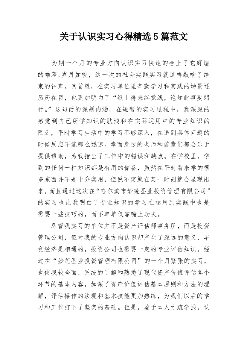 关于认识实习心得精选5篇范文