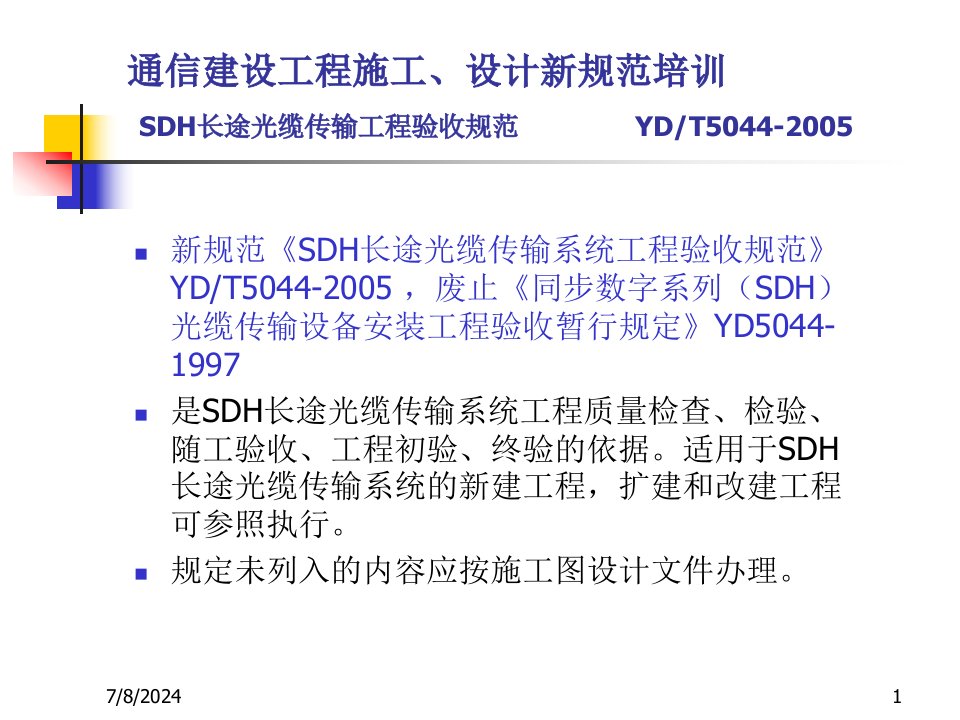 SDH长途光缆传输工程验收规范