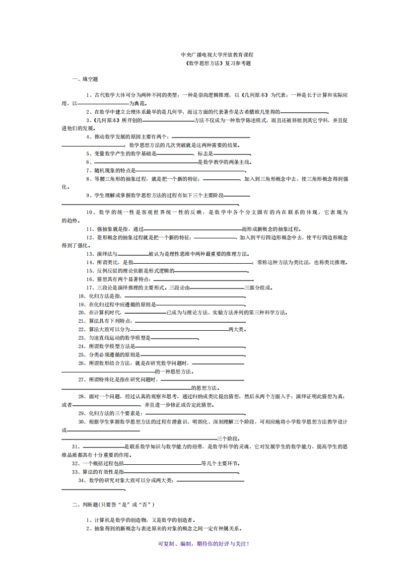 数学思想与方法期末复习参考题Word版