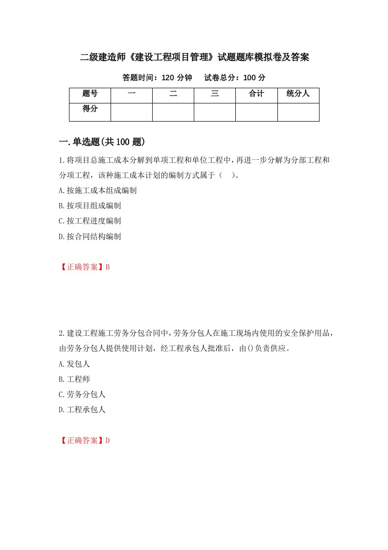 二级建造师建设工程项目管理试题题库模拟卷及答案64