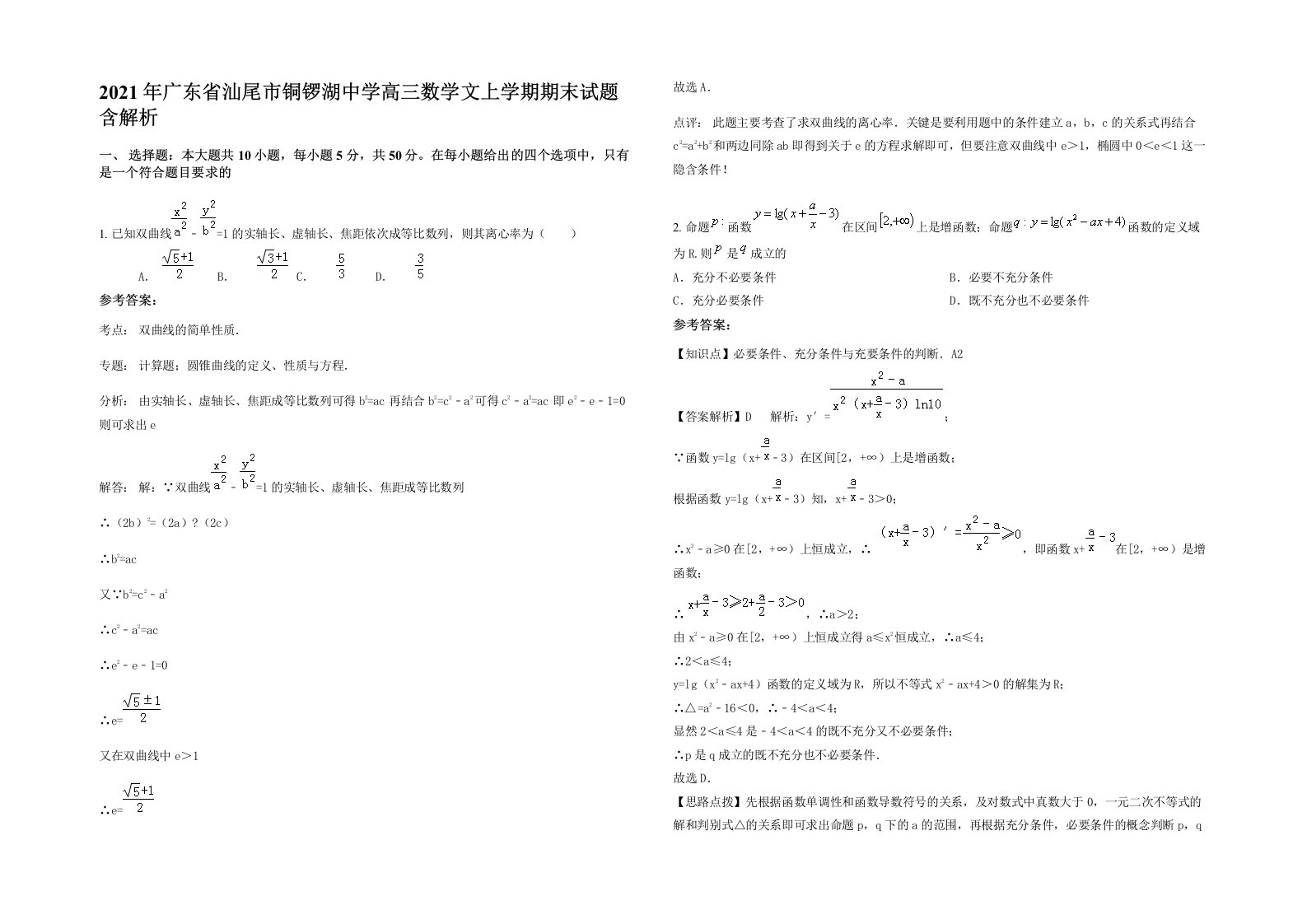 2021年广东省汕尾市铜锣湖中学高三数学文上学期期末试题含解析