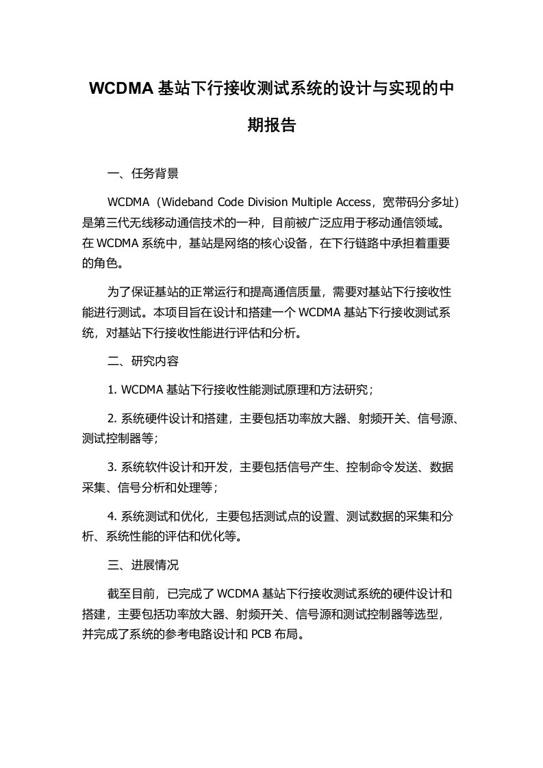 WCDMA基站下行接收测试系统的设计与实现的中期报告