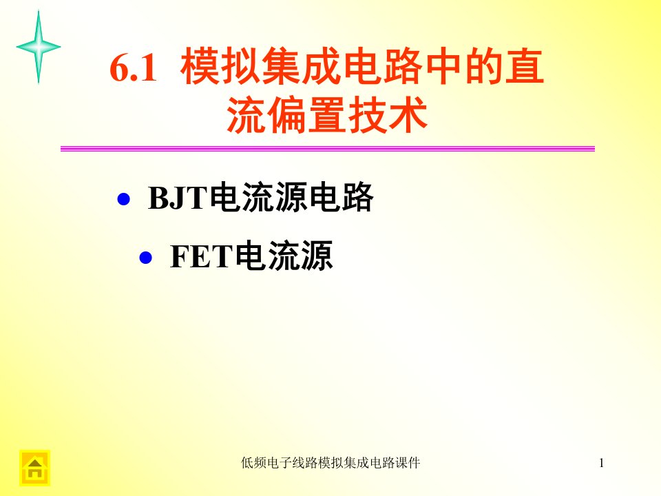 低频电子线路模拟集成电路课件