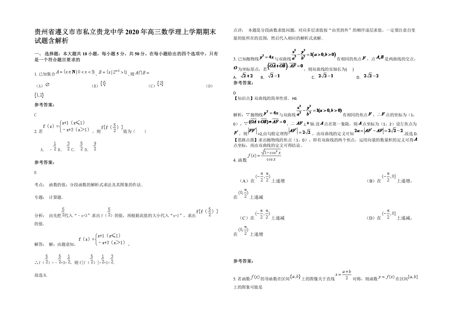 贵州省遵义市市私立贵龙中学2020年高三数学理上学期期末试题含解析