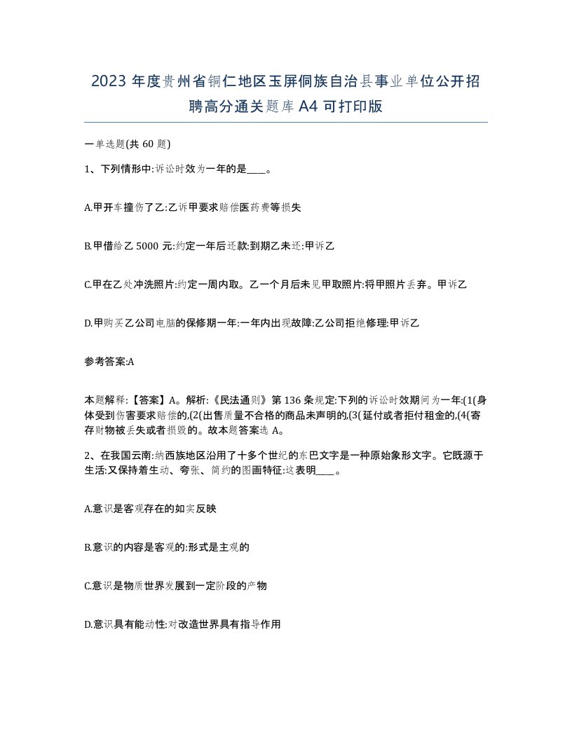 2023年度贵州省铜仁地区玉屏侗族自治县事业单位公开招聘高分通关题库A4可打印版