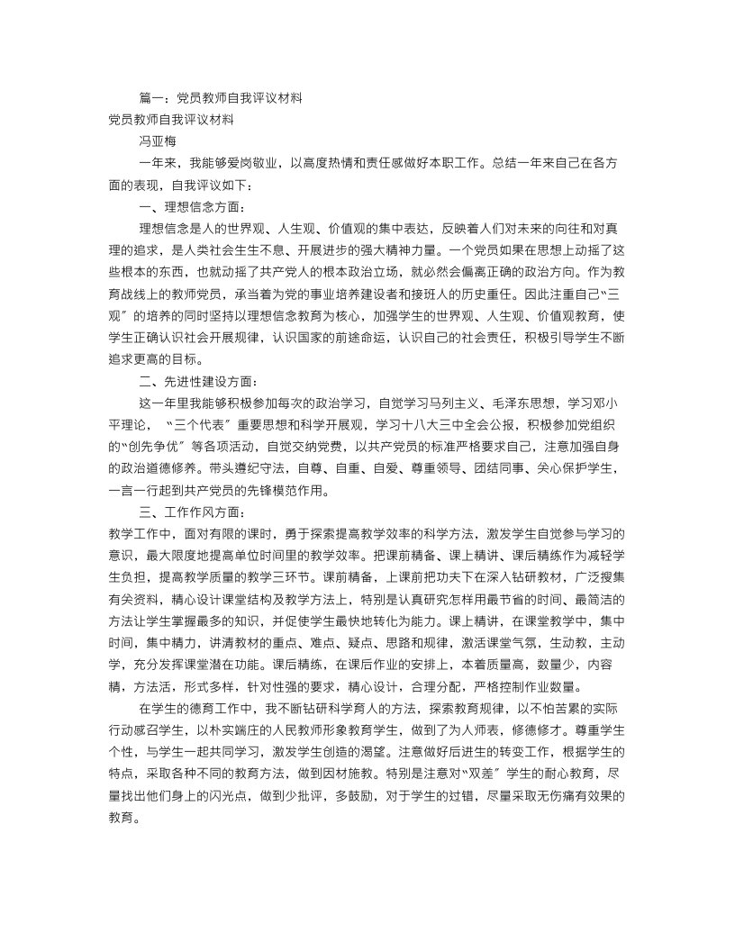 党员教师自我评价材料(共11篇)