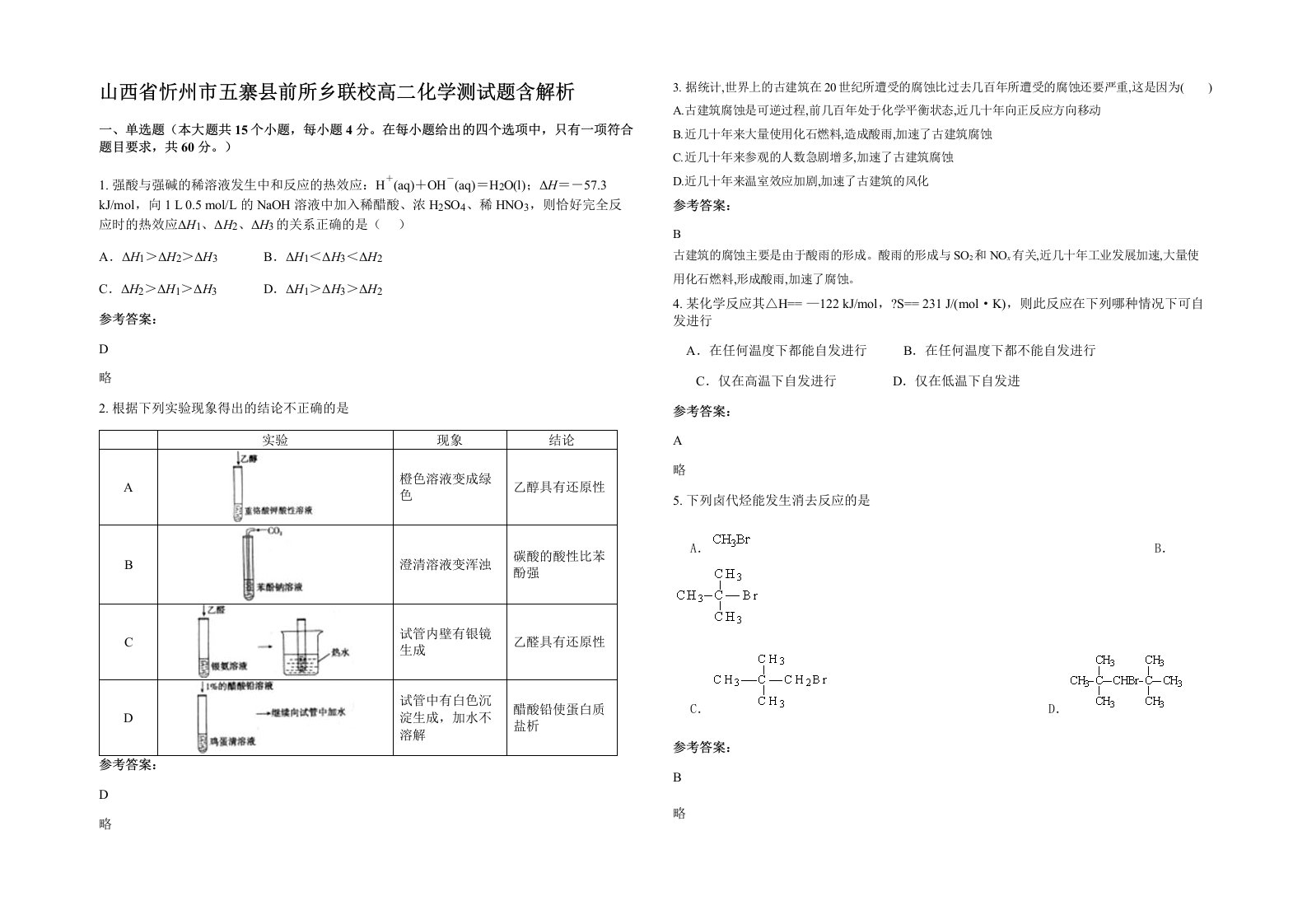 山西省忻州市五寨县前所乡联校高二化学测试题含解析