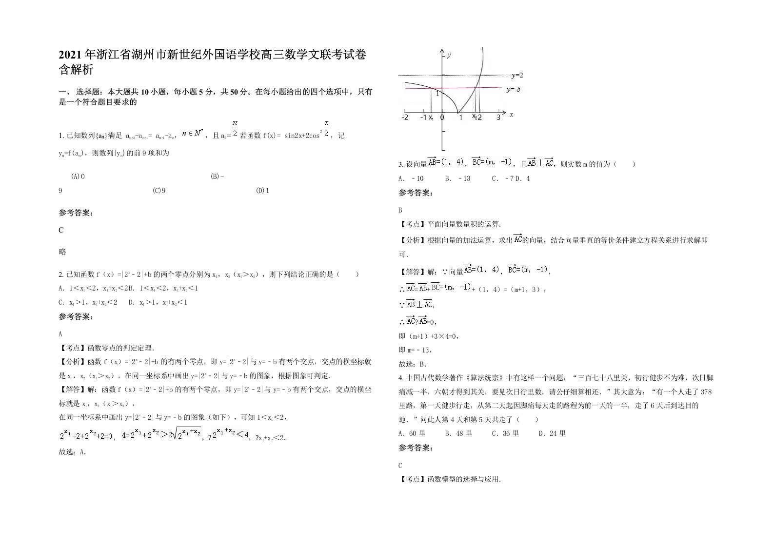 2021年浙江省湖州市新世纪外国语学校高三数学文联考试卷含解析