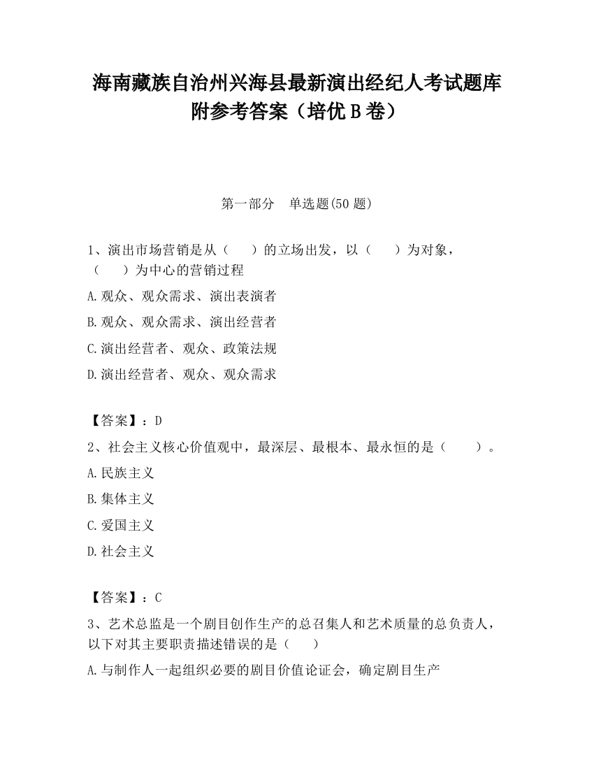 海南藏族自治州兴海县最新演出经纪人考试题库附参考答案（培优B卷）