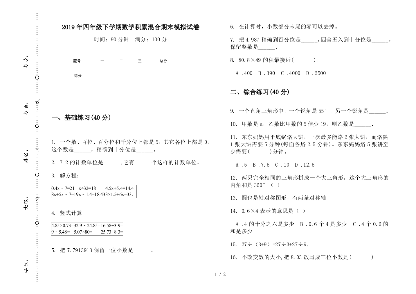 2019年四年级下学期数学积累混合期末模拟试卷