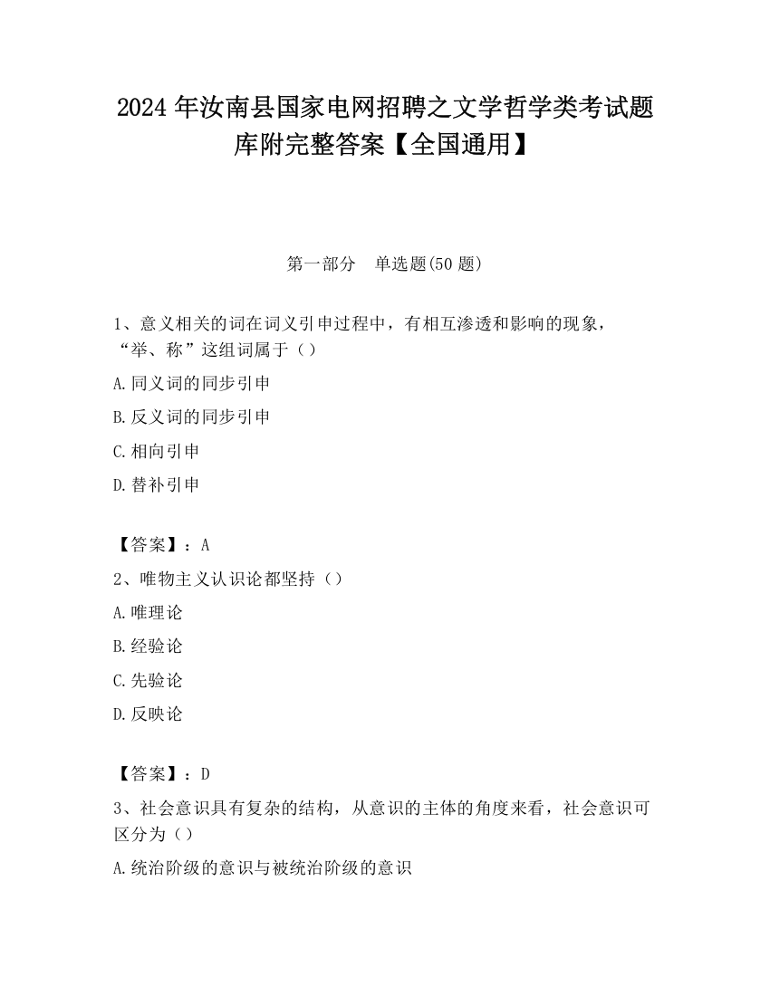 2024年汝南县国家电网招聘之文学哲学类考试题库附完整答案【全国通用】