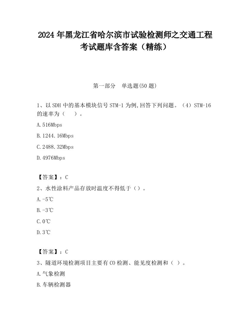 2024年黑龙江省哈尔滨市试验检测师之交通工程考试题库含答案（精练）