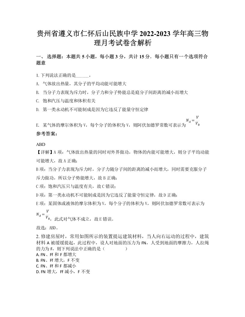 贵州省遵义市仁怀后山民族中学2022-2023学年高三物理月考试卷含解析