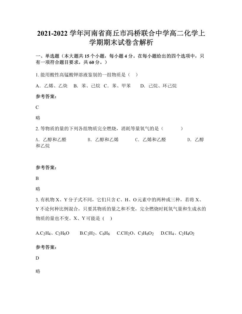 2021-2022学年河南省商丘市冯桥联合中学高二化学上学期期末试卷含解析