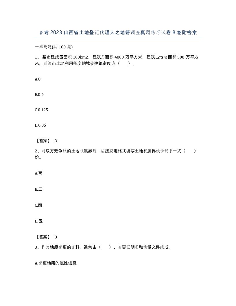 备考2023山西省土地登记代理人之地籍调查真题练习试卷B卷附答案