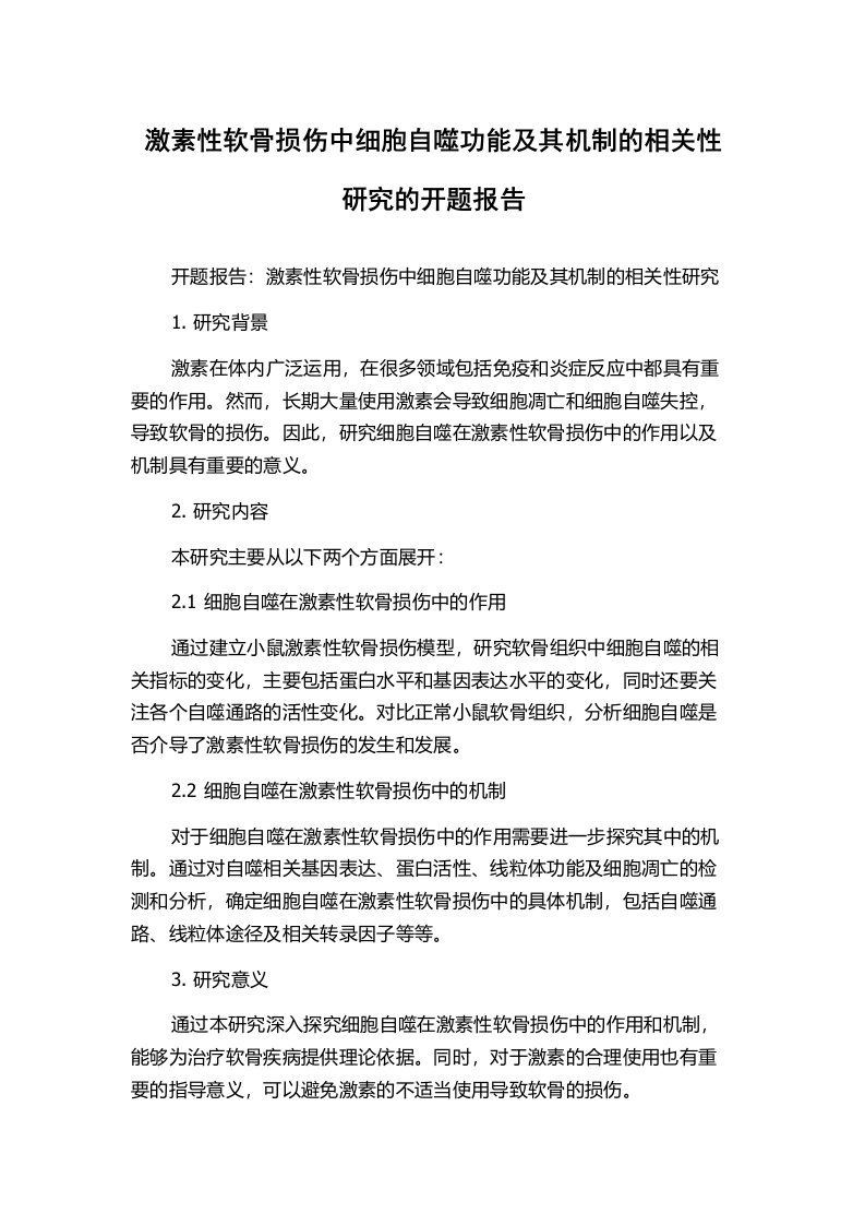 激素性软骨损伤中细胞自噬功能及其机制的相关性研究的开题报告