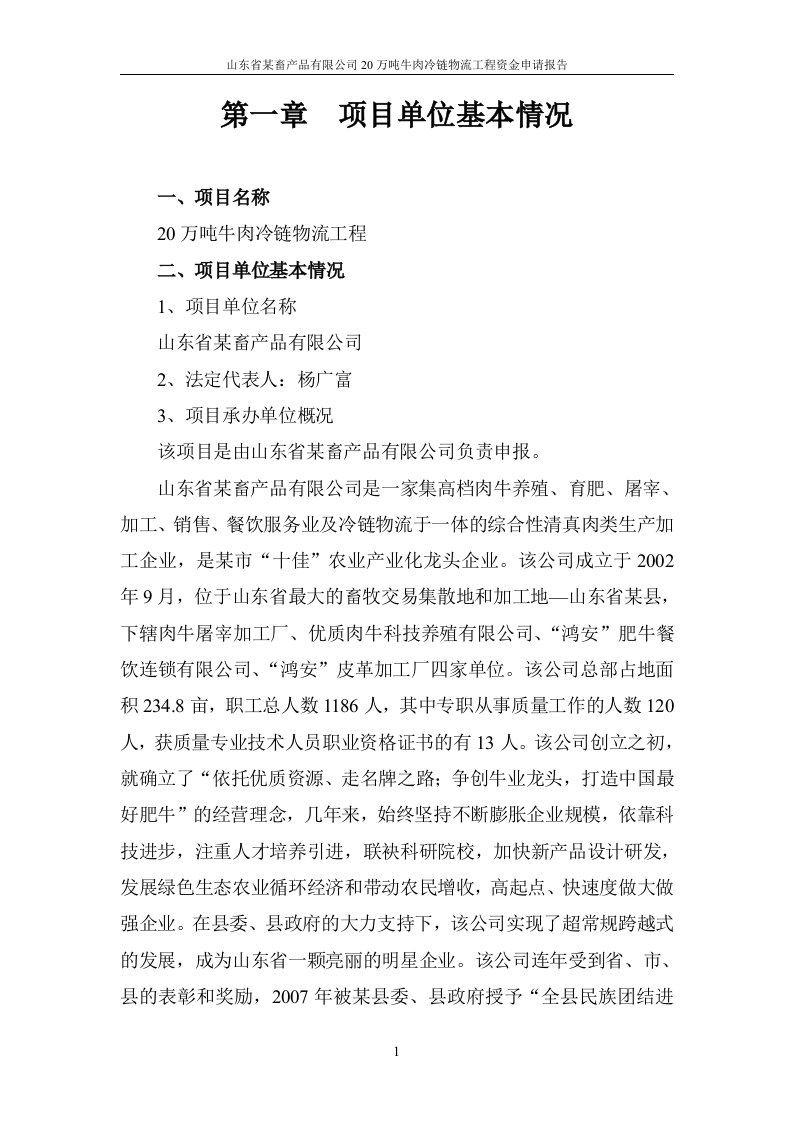 山东省某畜产品有限公司20万吨牛肉冷链物流工程可行性研究报告（优秀资金申请报告，已申请下补助资金）