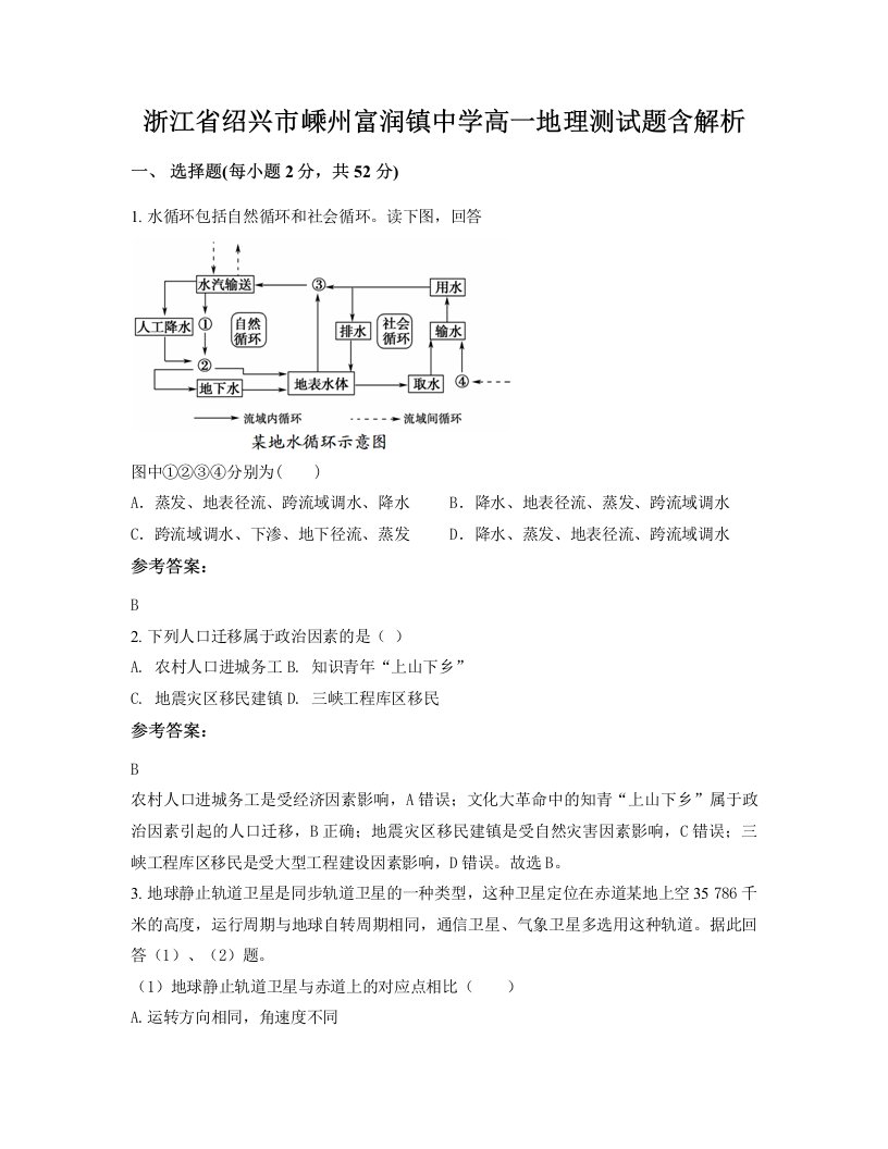 浙江省绍兴市嵊州富润镇中学高一地理测试题含解析