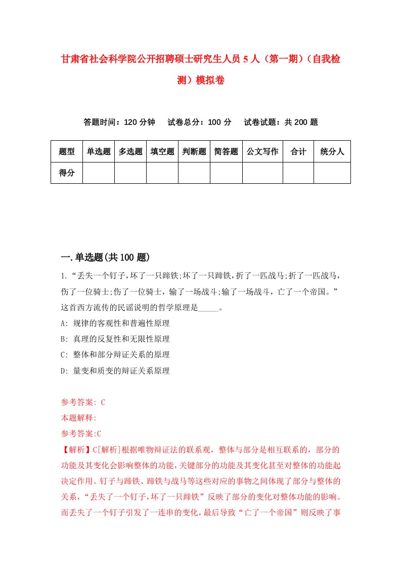 甘肃省社会科学院公开招聘硕士研究生人员5人第一期自我检测模拟卷第8套