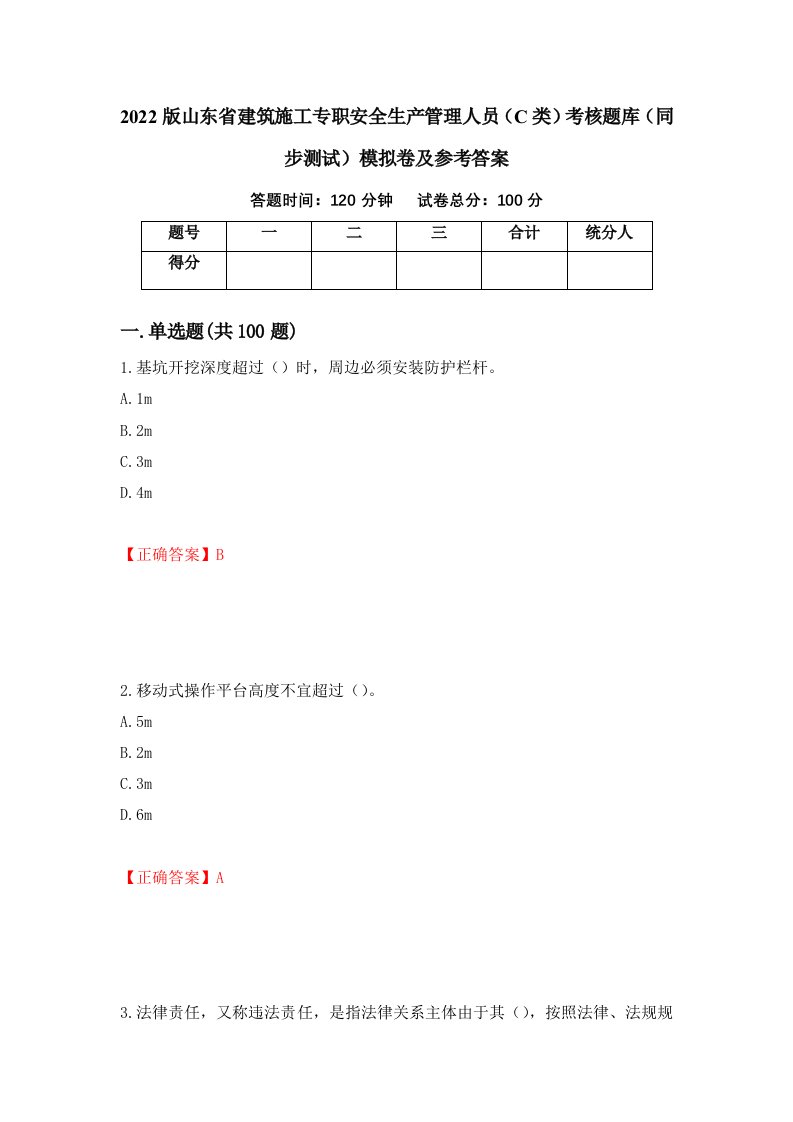 2022版山东省建筑施工专职安全生产管理人员C类考核题库同步测试模拟卷及参考答案8