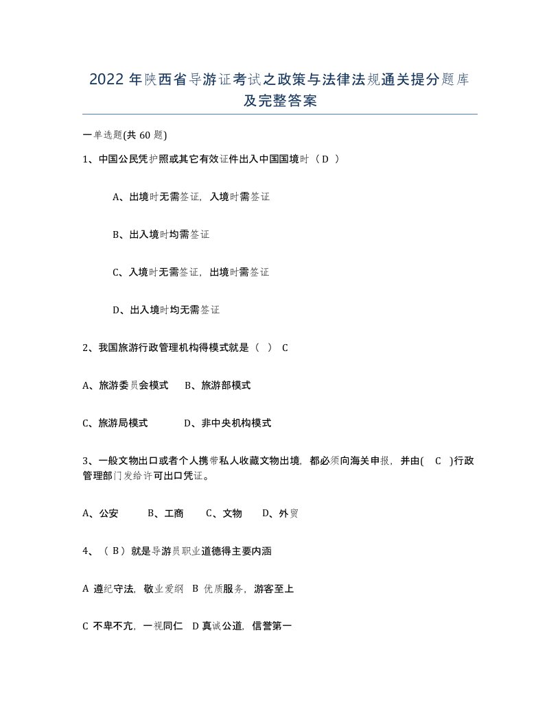 2022年陕西省导游证考试之政策与法律法规通关提分题库及完整答案