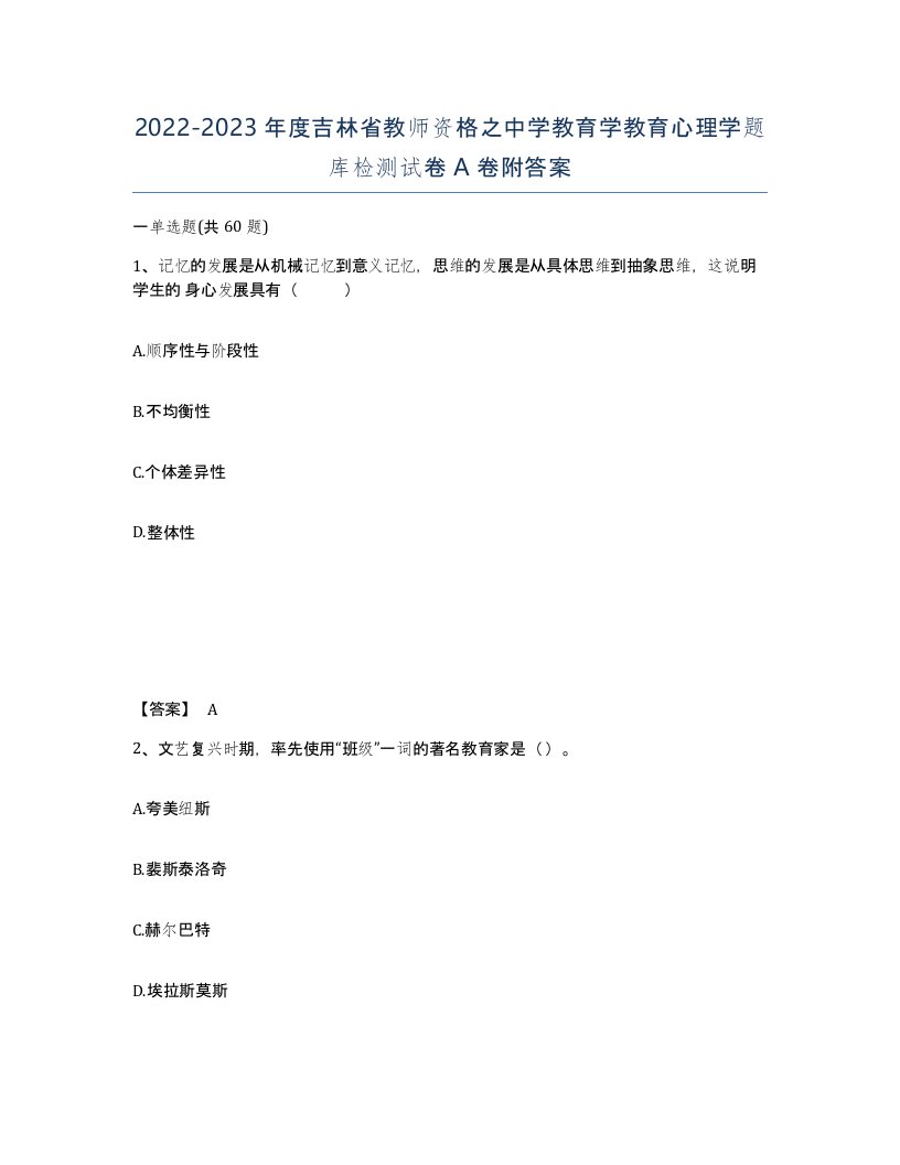 2022-2023年度吉林省教师资格之中学教育学教育心理学题库检测试卷A卷附答案